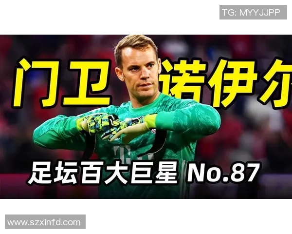 诺伊尔：从守门员到传奇，如何塑造足球历史的守护神