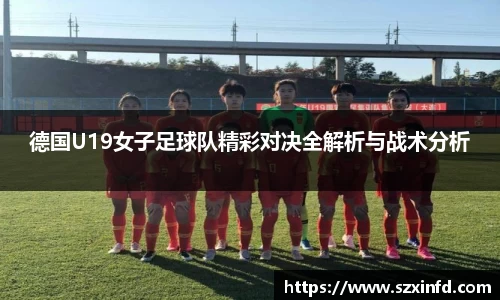 德国U19女子足球队精彩对决全解析与战术分析