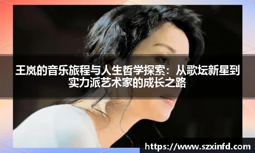 王岚的音乐旅程与人生哲学探索：从歌坛新星到实力派艺术家的成长之路
