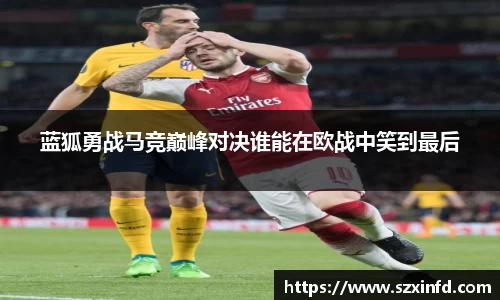 蓝狐勇战马竞巅峰对决谁能在欧战中笑到最后