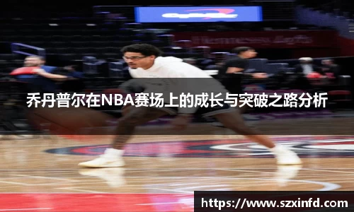 乔丹普尔在NBA赛场上的成长与突破之路分析