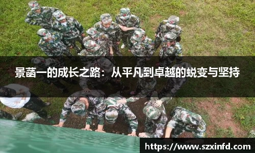 景菡一的成长之路：从平凡到卓越的蜕变与坚持