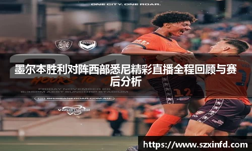 墨尔本胜利对阵西部悉尼精彩直播全程回顾与赛后分析