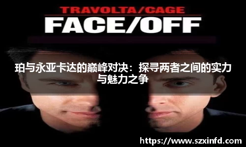 珀与永亚卡达的巅峰对决：探寻两者之间的实力与魅力之争