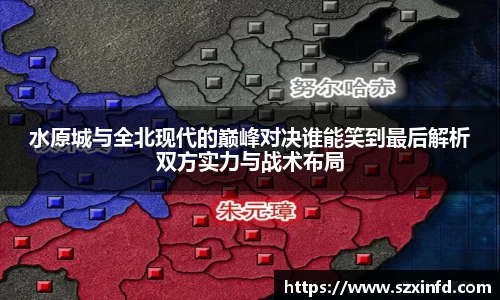 水原城与全北现代的巅峰对决谁能笑到最后解析双方实力与战术布局